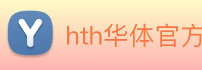 hth华体官方版下载 Logo